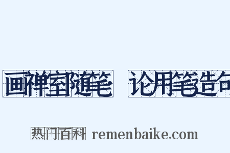 画禅室随笔·论用笔造句是什么意思的图片